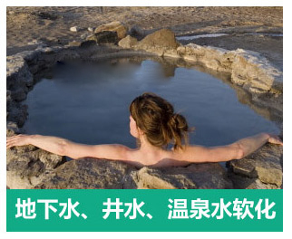 地下水、井水、溫泉軟化水設備