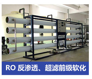 RO反滲透、超濾前級軟化水處理設備